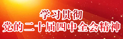 學(xué)習(xí)貫徹黨的二十屆四中全會(huì)精神